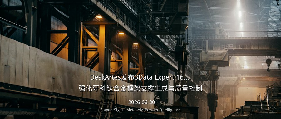 DeskArtes发布3Data Expert 16.0，强化牙科钛合金框架支撑生成与质量控制