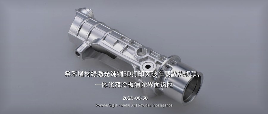 希禾增材绿激光纯铜3D打印突破车载散热瓶颈，一体化液冷板消除界面热阻