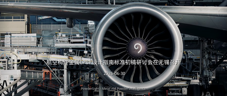 航空构件金属LPBF设计指南标准初稿研讨会在无锡召开