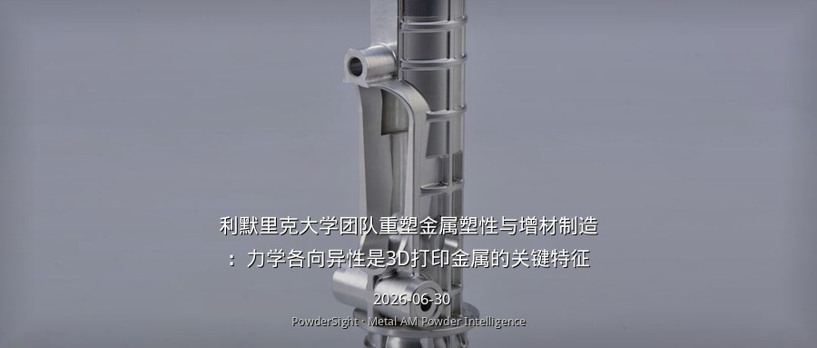 利默里克大学团队重塑金属塑性与增材制造：力学各向异性是3D打印金属的关键特征