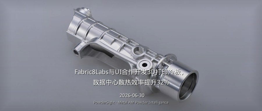Fabric8Labs与UI合作开发3D打印冷板，数据中心散热效率提升32%