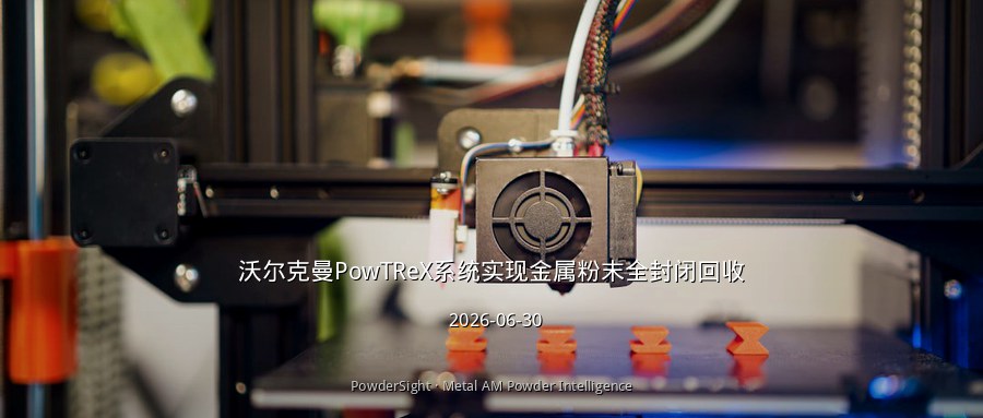 沃尔克曼PowTReX系统实现金属粉末全封闭回收