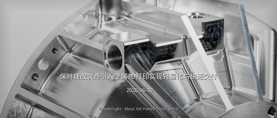 保时捷改装商引入金属3D打印实现轻量化与快速交付