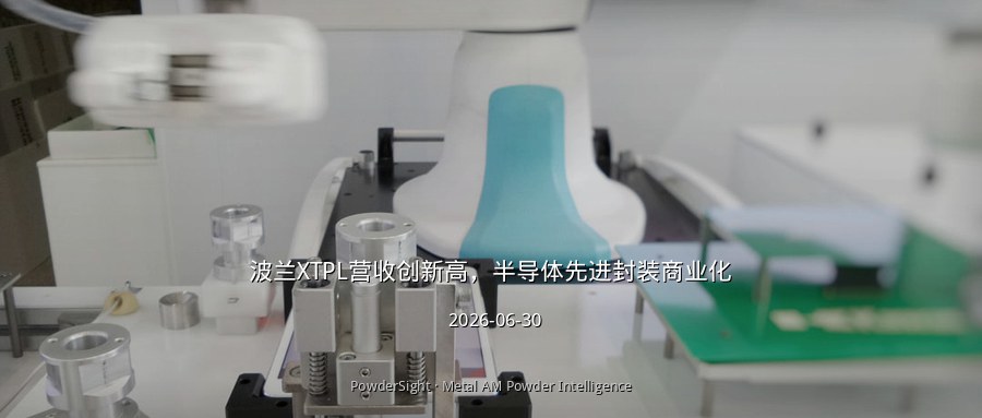 波兰XTPL营收创新高，半导体先进封装商业化