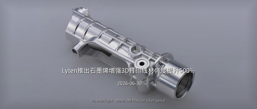 Lyten推出石墨烯增强3D打印线材强度提升500%