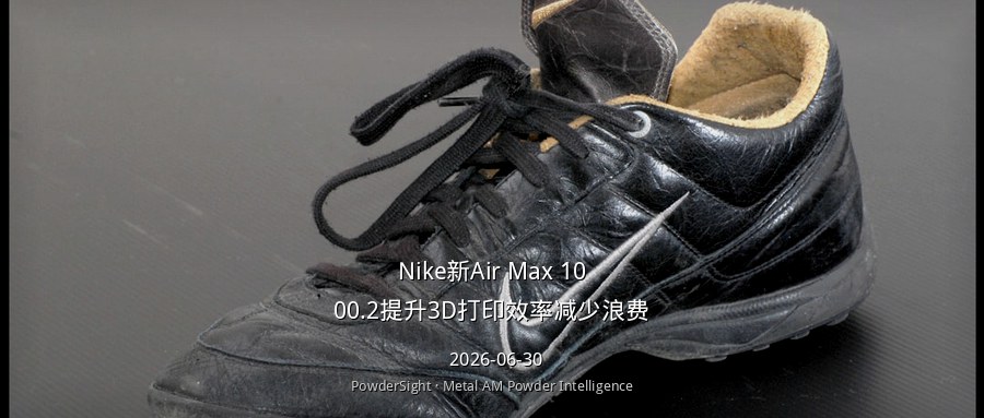 Nike新Air Max 1000.2提升3D打印效率减少浪费