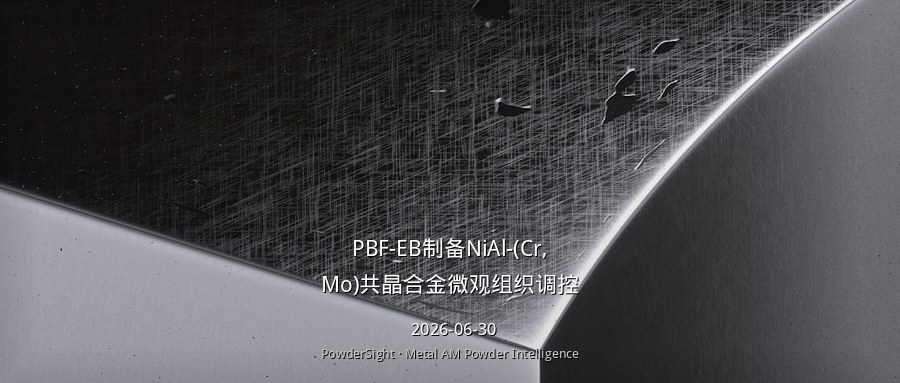 PBF-EB制备NiAl-(Cr,Mo)共晶合金微观组织调控