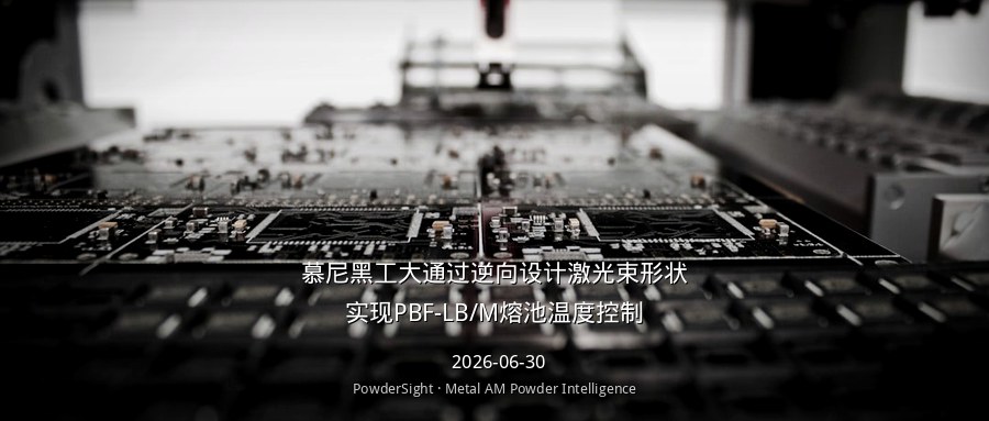 慕尼黑工大通过逆向设计激光束形状实现PBF-LB/M熔池温度控制