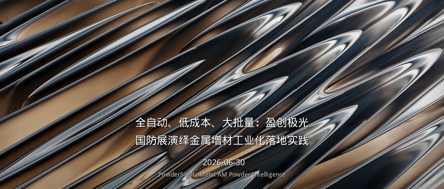 全自动、低成本、大批量：盈创极光国防展演绎金属增材工业化落地实践