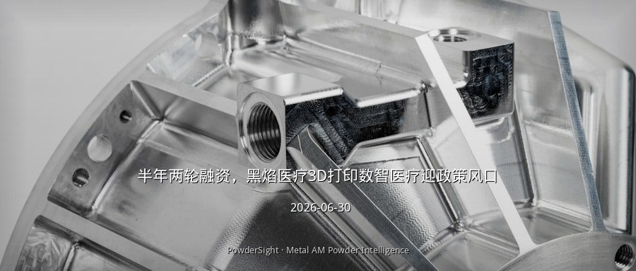 半年两轮融资，黑焰医疗3D打印数智医疗迎政策风口