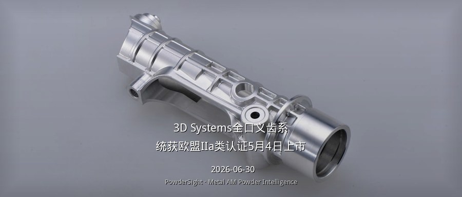 3D Systems全口义齿系统获欧盟IIa类认证5月4日上市