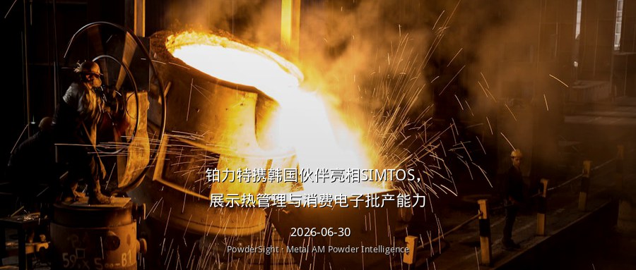 铂力特携韩国伙伴亮相SIMTOS，展示热管理与消费电子批产能力
