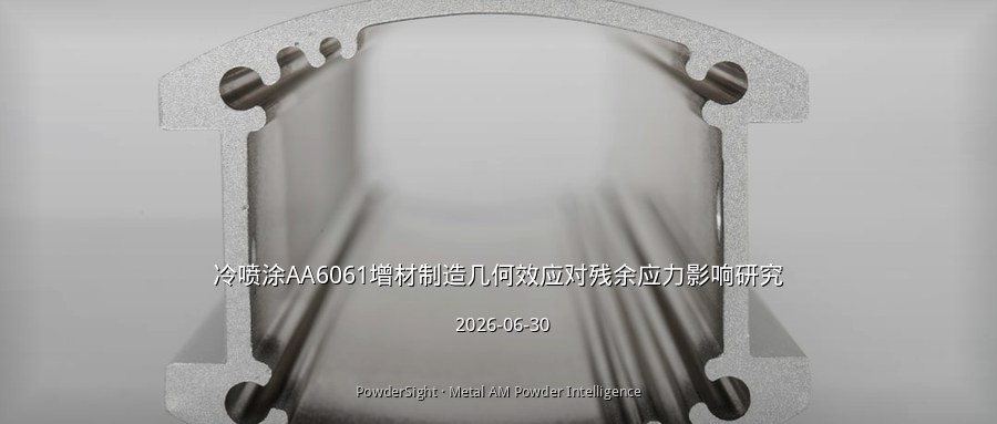 冷喷涂AA6061增材制造几何效应对残余应力影响研究