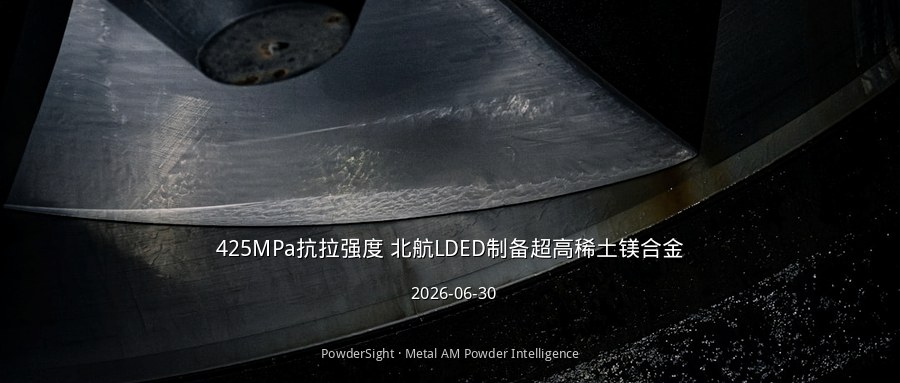 425MPa抗拉强度 北航LDED制备超高稀土镁合金