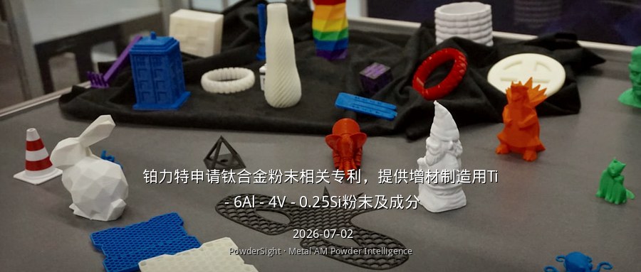 铂力特申请Ti-6Al-4V-0.25Si钛合金粉末专利，添加硅元素优化高温性能