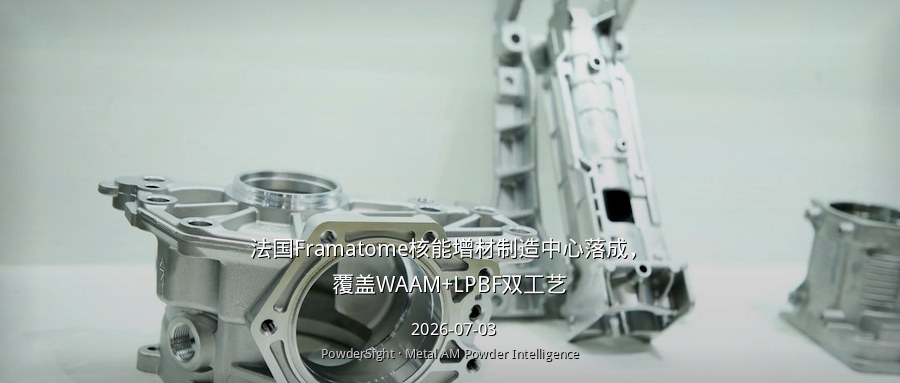 法国Framatome核能增材制造中心落成，覆盖WAAM+LPBF双工艺