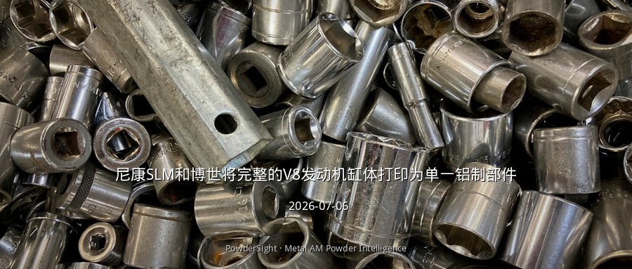 尼康SLM与博世将完整V8发动机缸体打印为单一铝制部件，验证增材制造汽车量产潜力