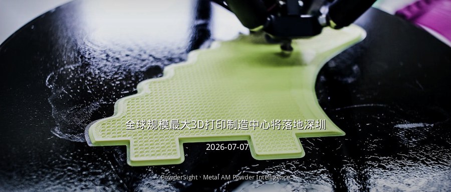 全球规模最大3D打印制造中心将落地深圳