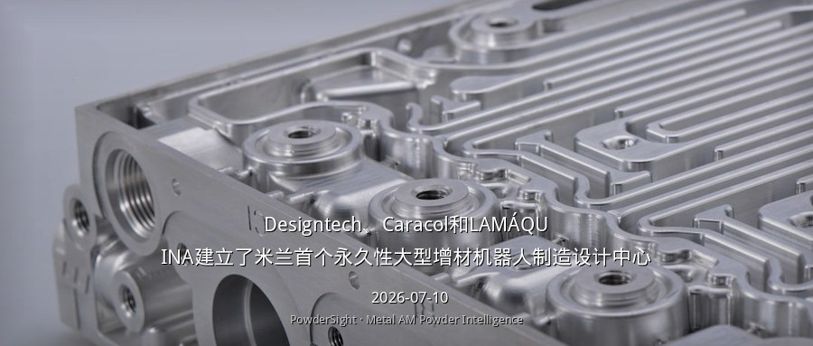 Designtech、Caracol与Lamàquina共建米兰首个永久性机器人大型增材制造设计中心