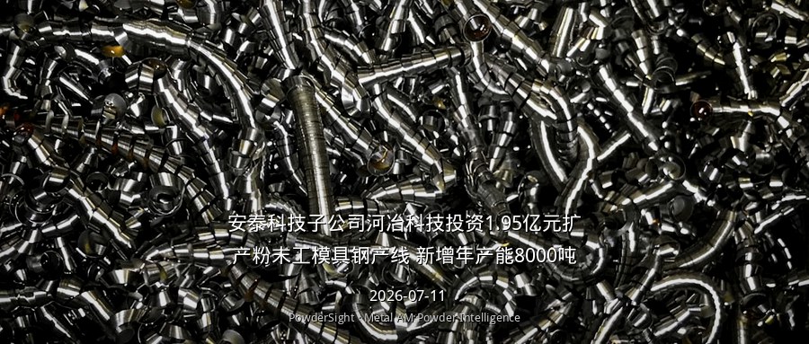 安泰科技子公司河冶科技投资1.95亿元扩产粉末工模具钢，新增年产能8000吨