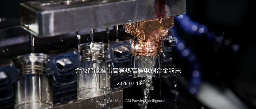 金源智能推出高导热纯铜及CuCrZr粉末，纯铜热导率超400W/(m·K)