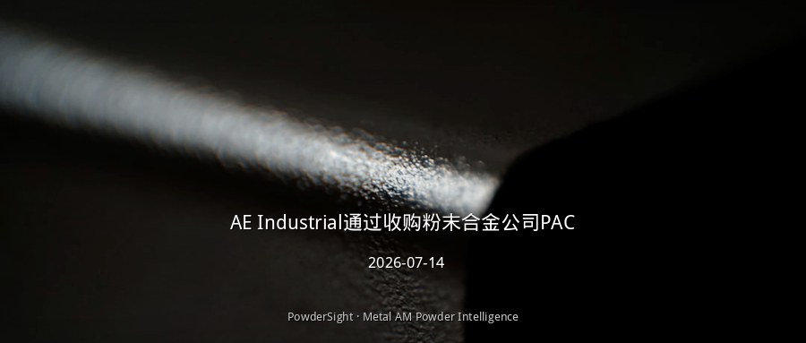 AE Industrial收购粉末合金公司PAC，建立特种材料平台
