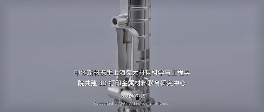 中体新材携手上海交大共建3D打印金属材料联合研究中心