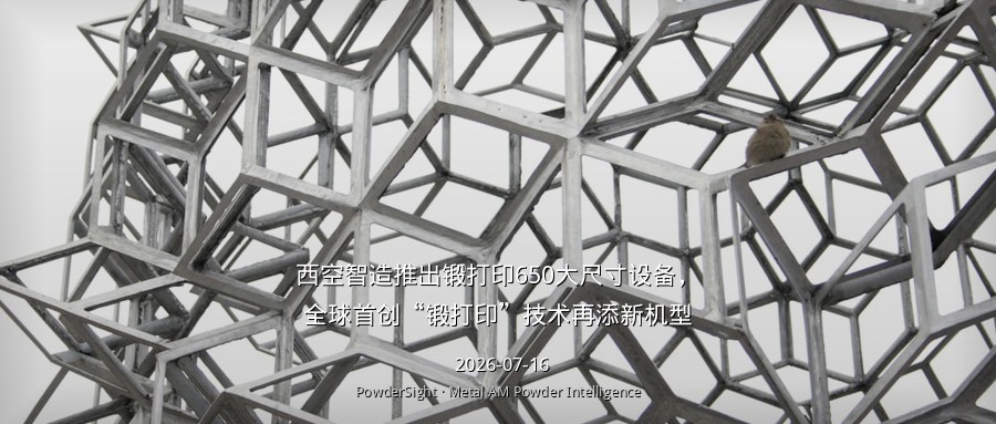 西空智造推出锻打印650大尺寸设备，全球首创“锻打印”技术再添新机型