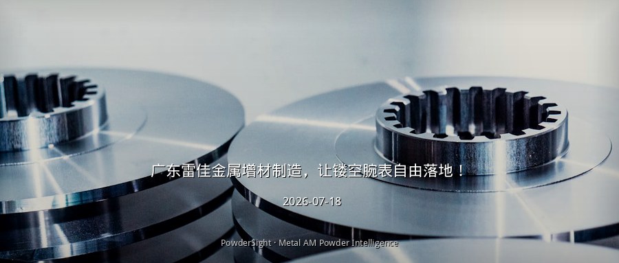 广东雷佳72小时完成钛合金镂空腕表3D打印，材料利用率超90%