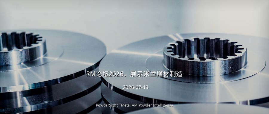 RM论坛2026将于9月23-24日在米兰举办，聚焦产品生成式重构