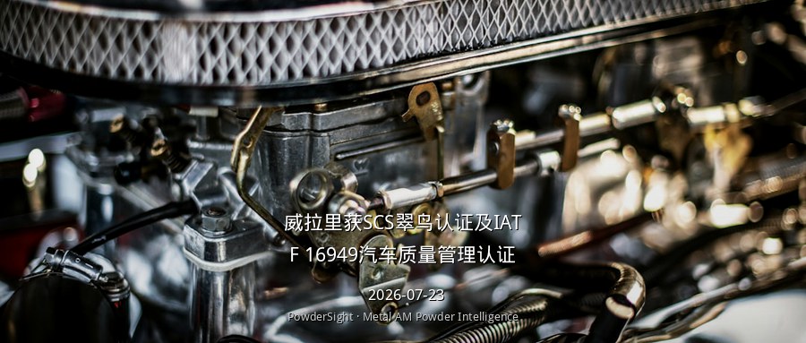 威拉里连获SCS翠鸟认证与IATF 16949双认证，绿色制造与质量体系同步升级