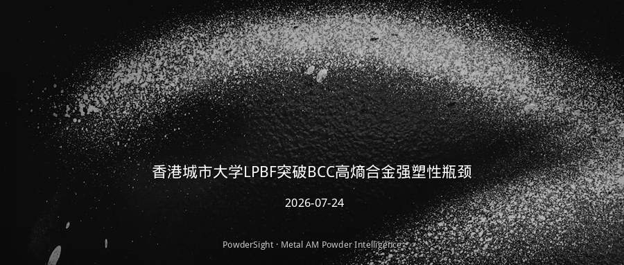 香港城市大学研究LPBF锁定CMRO结构，突破BCC高熵合金强塑性瓶颈