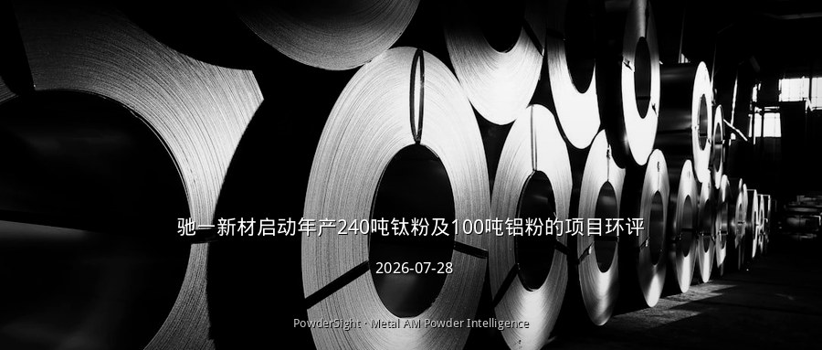 驰一新材启动年产240吨钛粉及100吨铝粉项目环评，总投资2亿元