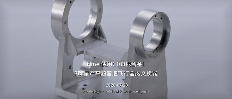 Elmet量产C103铌合金高超音速飞行器热交换器