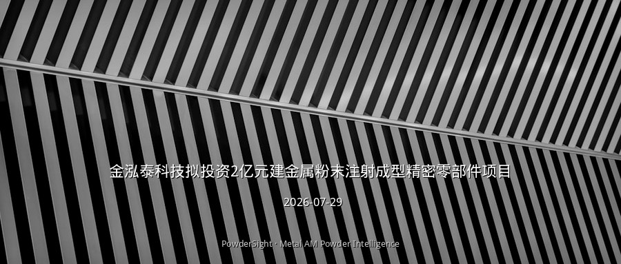 金泓泰科技拟投资2亿元建设金属粉末注射成型精密零部件项目