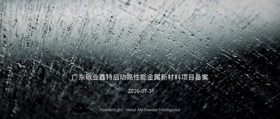 广东敬业鑫特5亿元高性能金属新材料项目备案，规划13条金属粉末生产线及150台3D打印机