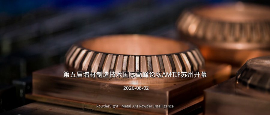 AMTIF第五届增材制造技术国际论坛今日苏州开幕 七大高校联合主办