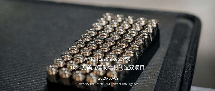 America Makes宣布1650万美元双项目获奖：JAQS-SQ 25家军工供应商+PADAM 2.0高温合金