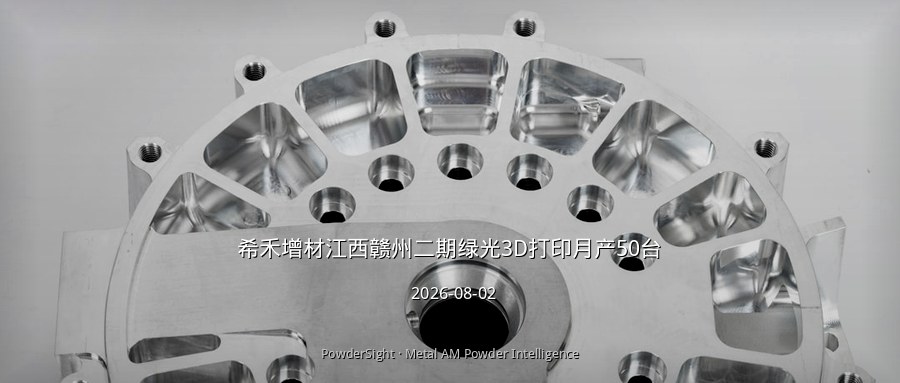 希禾增材江西二期投产 绿光3D打印月产50台 公大激光数亿C轮融资加持
