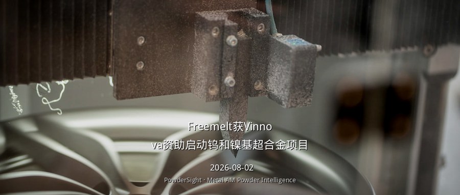 Freemelt获Vinnova资助启动钨+镍基超合金两项目 Saab Dynamics与Hitachi Energy参研