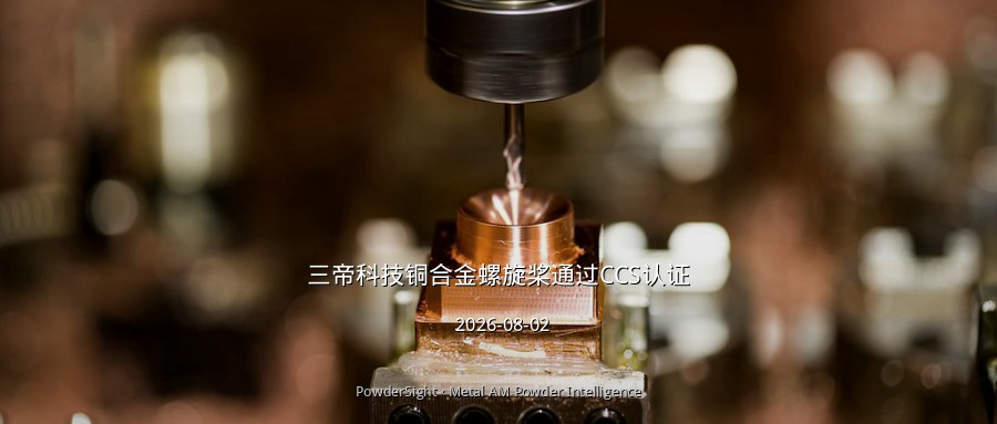 三帝科技铜合金螺旋桨通过CCS认证 3DP粘结剂喷射20天交付