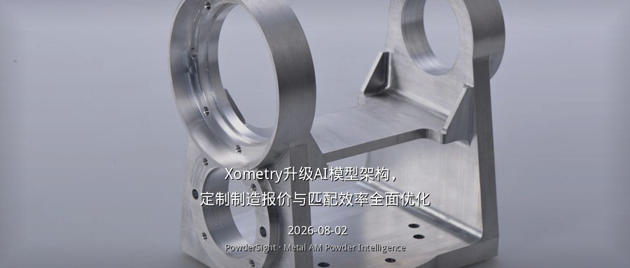 Xometry升级AI模型架构，定制制造报价与匹配效率全面优化