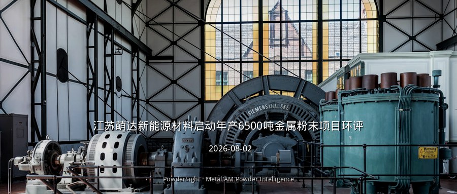 江苏萌达新能源材料启动年产6500吨金属粉末项目环评