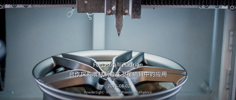 Fortastra与Hadrian合作探索增材制造在卫星项目中的应用