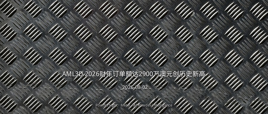 AML3D 2026财年订单额达2900万澳元创历史新高