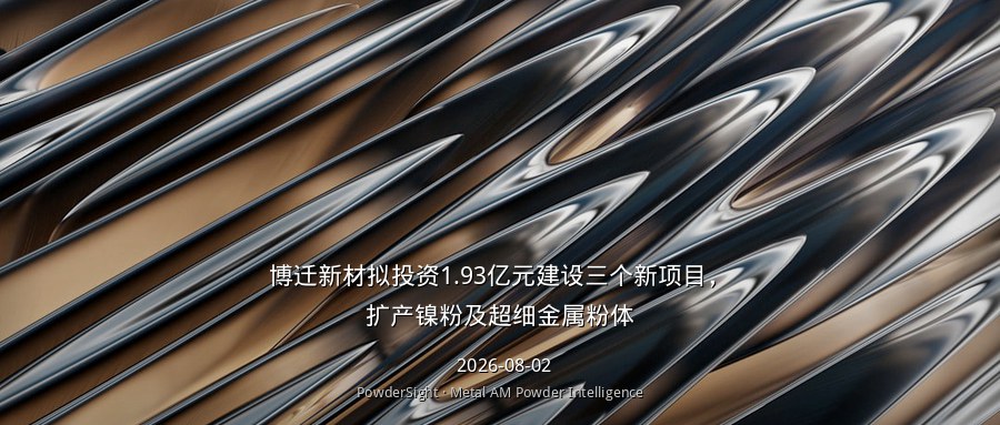 博迁新材拟投资1.93亿元建设三个新项目，扩产镍粉及超细金属粉体