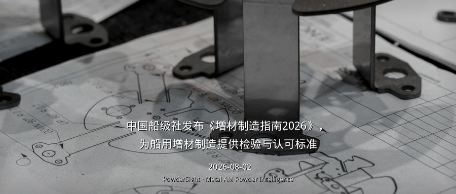 中国船级社发布《增材制造指南2026》，为船用增材制造提供检验与认可标准