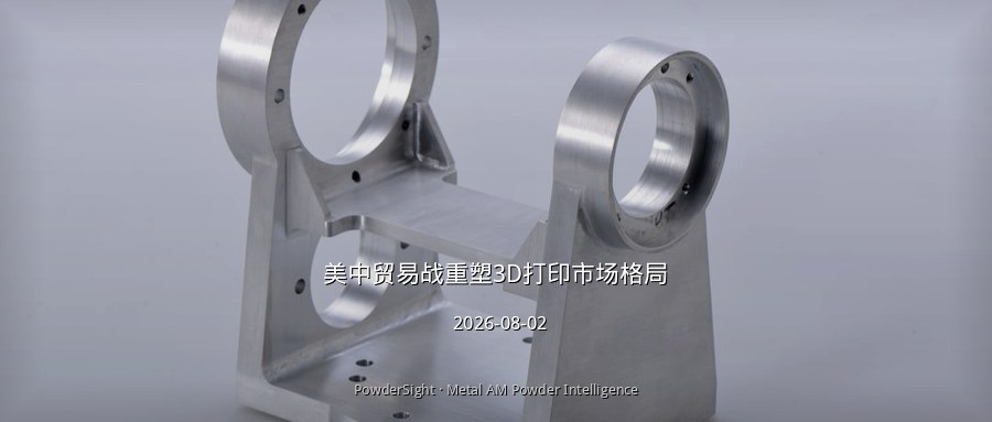 美中贸易战重塑3D打印市场格局