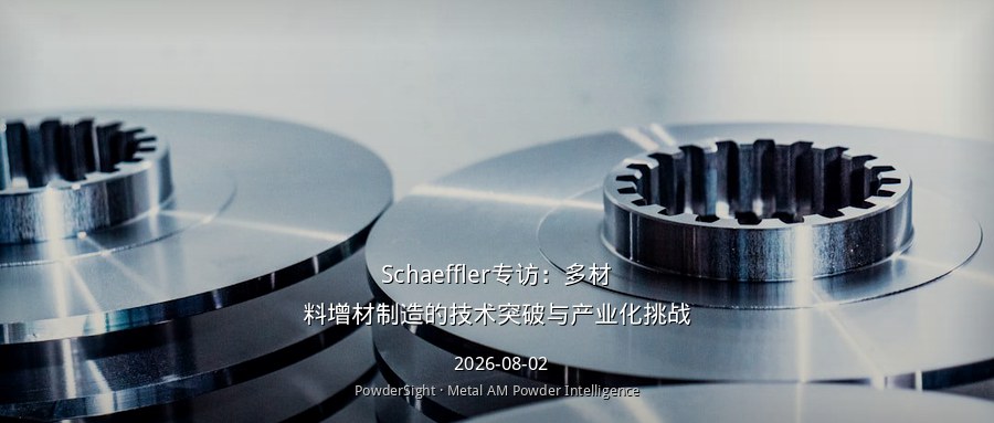 Schaeffler专访：多材料增材制造的技术突破与产业化挑战