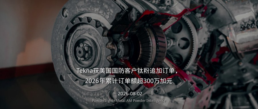 Tekna获美国国防客户钛粉追加订单，2026年累计订单额超300万加元